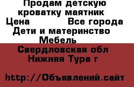 Продам детскую кроватку-маятник › Цена ­ 3 500 - Все города Дети и материнство » Мебель   . Свердловская обл.,Нижняя Тура г.